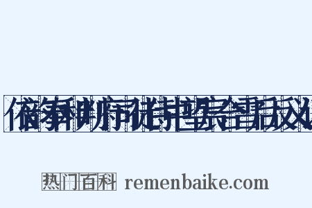 依韵奉和判府司徒侍中望宸合雪后反义词是什么意思的图片